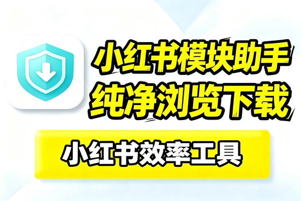 小红书多功能模块助手