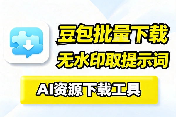 豆包AI无水印图片/视频一键批量下载神器自动解析提示词