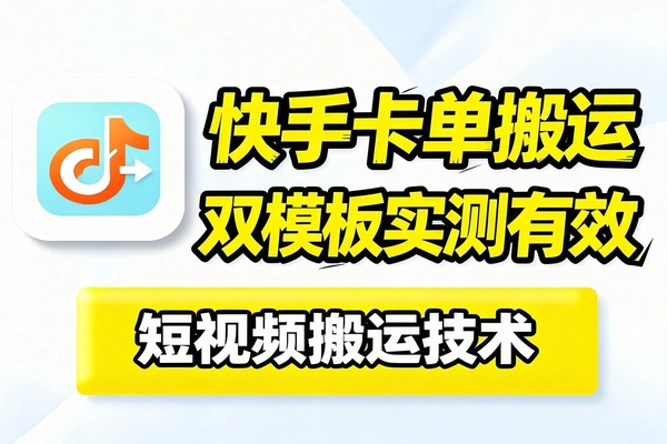 2026年快手MT好物卡单模板与卡双模板搬运技术2套方案实测有效！