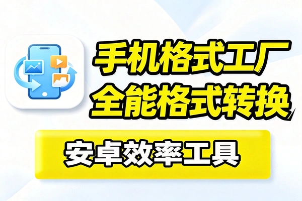 手机版格式工厂上音视频图片全能转换安卓专用