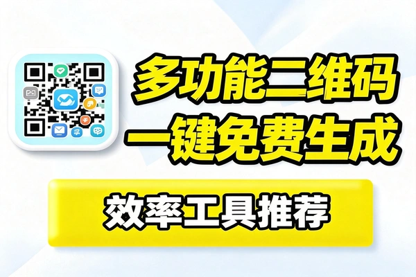 二维码多功能二维码生成工具