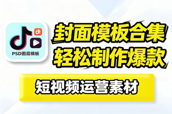 抖音快手封面包合集轻松制作爆款内容一键替换使用