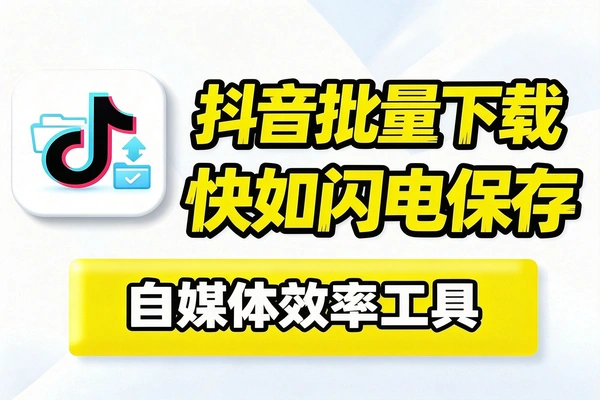 抖音下载快如闪电支持批量下载用户作品收藏列表和点赞列表