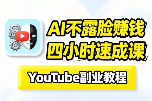4小时学会AI不露脸YouTube賺钱玩法