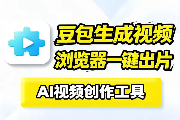 豆包生成15秒视频浏览器插件
