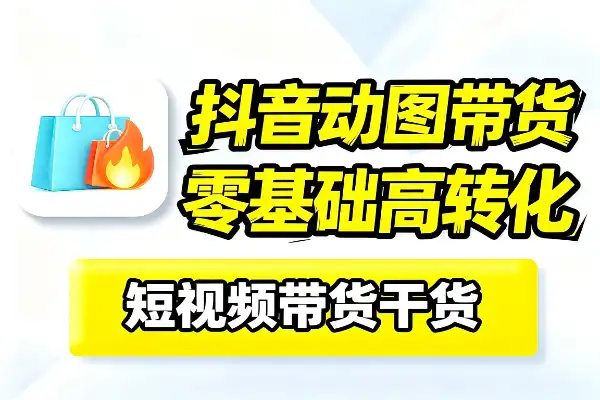 抖音动图黑五类新玩法带货社群内部干货分享