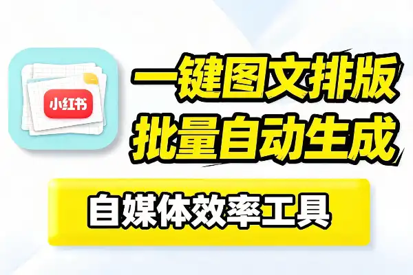 小红书一键生成图文批量排版工具