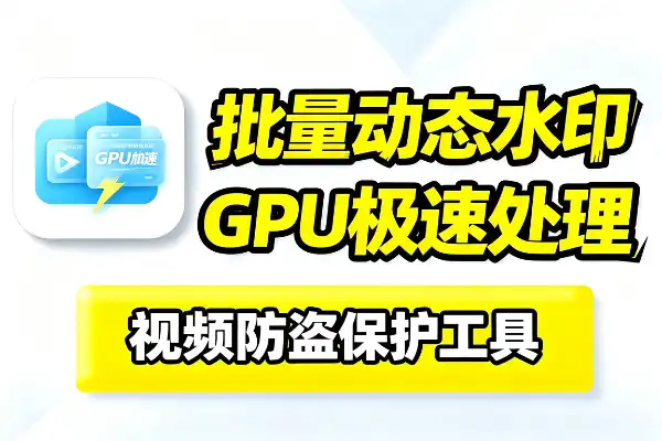 GPU加速批量添加动态水印
