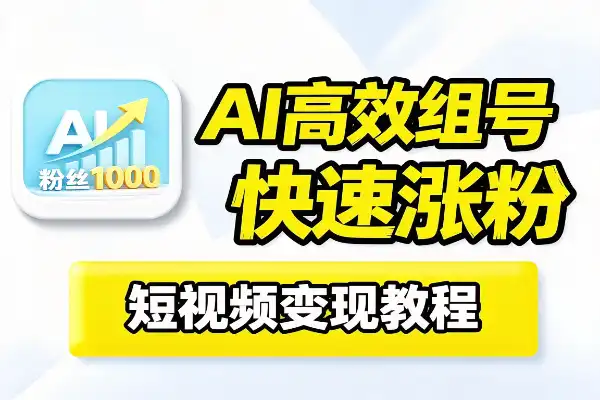 用AI工具高效起号实战教你快速涨粉1000秘诀