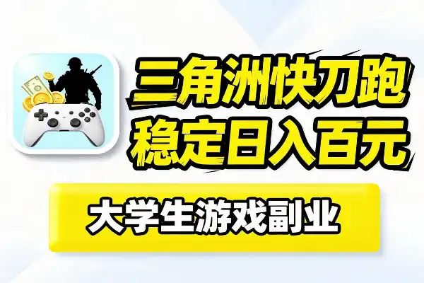 大学生兼职新风口三角洲快刀跑