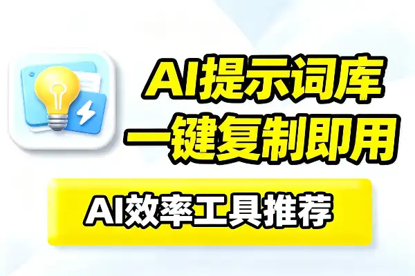 写AI提示词网站