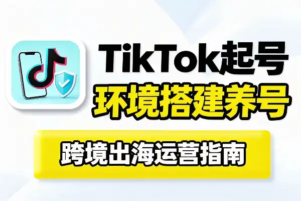 TikTok起号环境搭建与养号