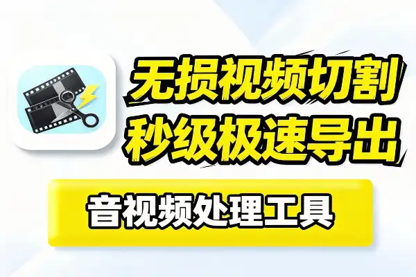 音视频切割利器3秒内切完10G视频