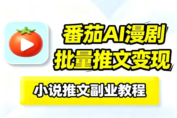 番茄小说官方授权打造爆款推文视频