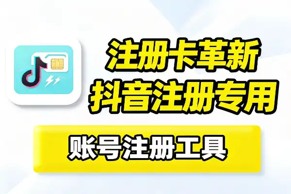 注册卡技术革新秒破双核限制专为抖音注册而生