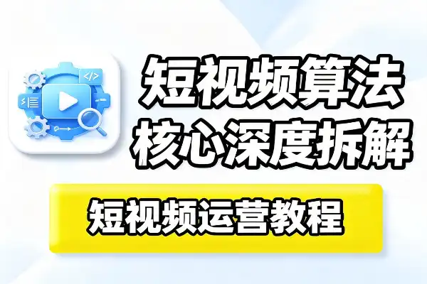 短视频核心算法深度解析