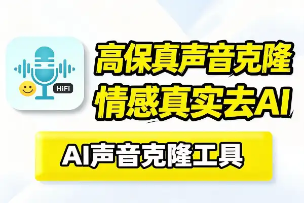 2026最新高保真声音克隆工具