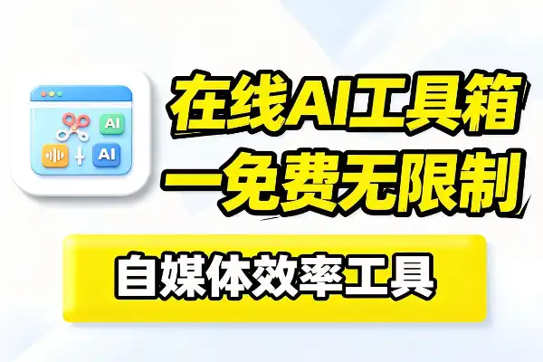 在线视频音频和 AI 处理工具的聚合平台