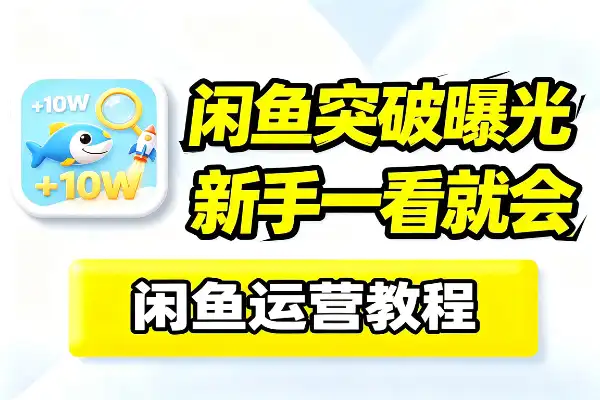 闲鱼快速突破10W曝光教程