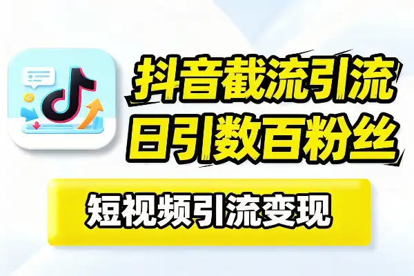 各平台引流思路流程话术变现