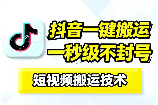 抖音最新搬运技巧一键转发十几秒搞定一条视频