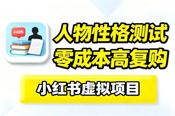 小红书热销文学人物性格测试报告