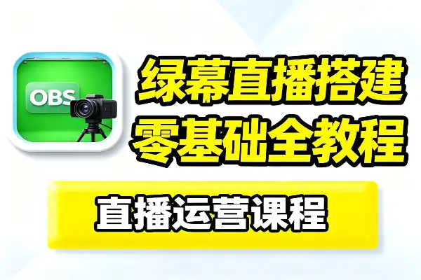 零基础也能玩转绿幕直播