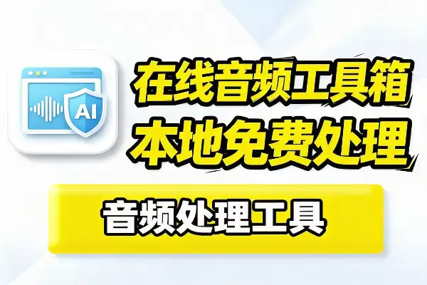 浏览器里处理音频工具