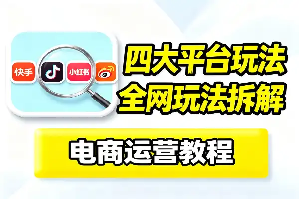 电商四大类平台玩法总结