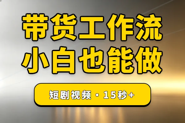 无限画布工作流，小白也能做带货视频