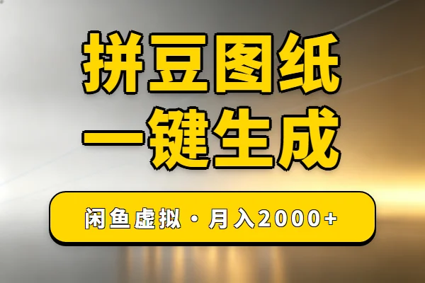 拼豆图纸生成器：闲鱼低成本月入2000+的小生意