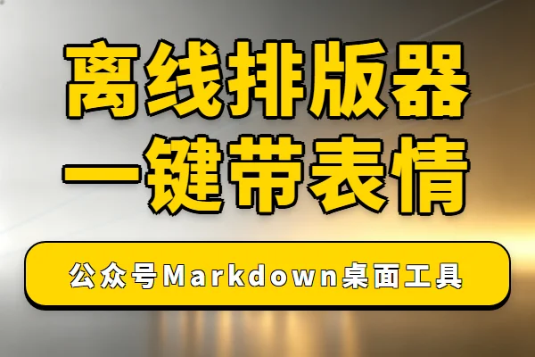 公众号排版神器，离线免费还带表情管理
