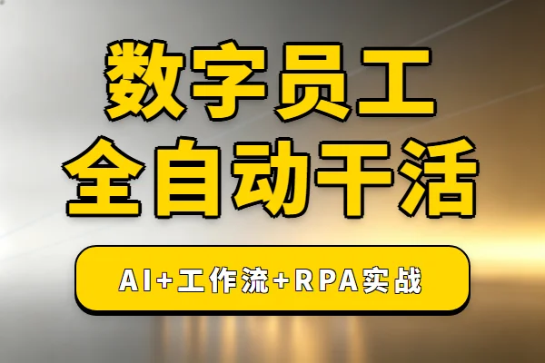 2个月上手AI全自动数字员工：大模型+工作流+RPA一站搞定
