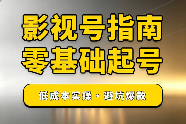低成本抖音影视号实操指南