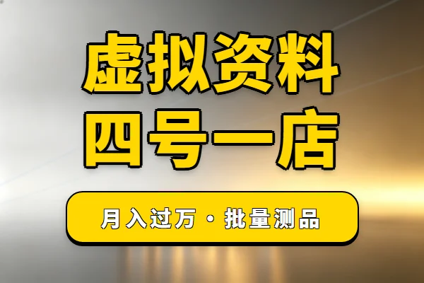小红书虚拟矩阵：4个号带1个店，一个月赚1万+