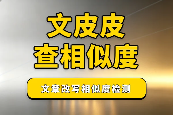 推荐一个文章相似度检查工具