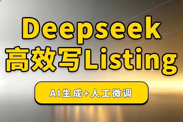 Deepseek亚马逊Listing编写核心要点