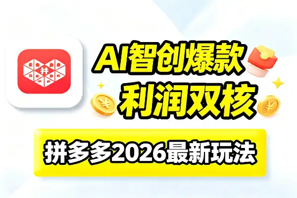 拼多多AI智创+利润爆破，双核爆款打法全解析