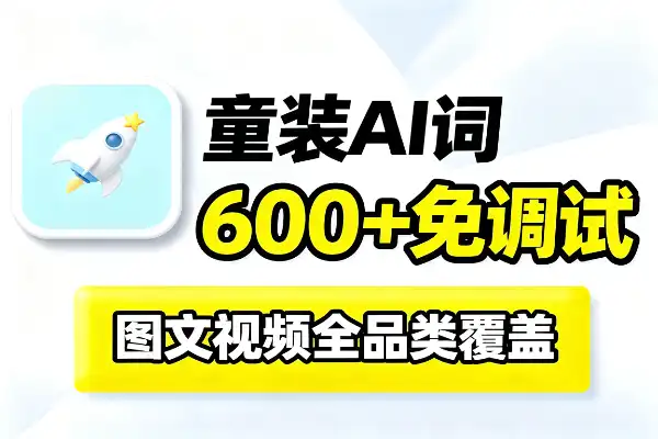 600+童装AI提示词，图文视频都能做