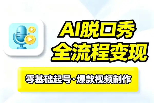 AI脱口秀视频制作全攻略，涨粉变现一条龙