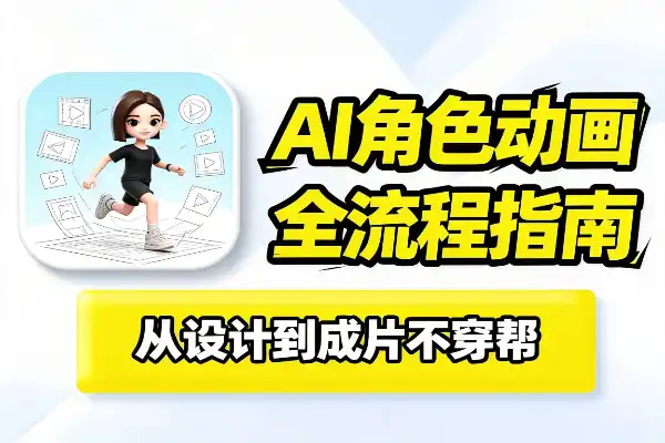 AI角色动画全流程：从设计到成片