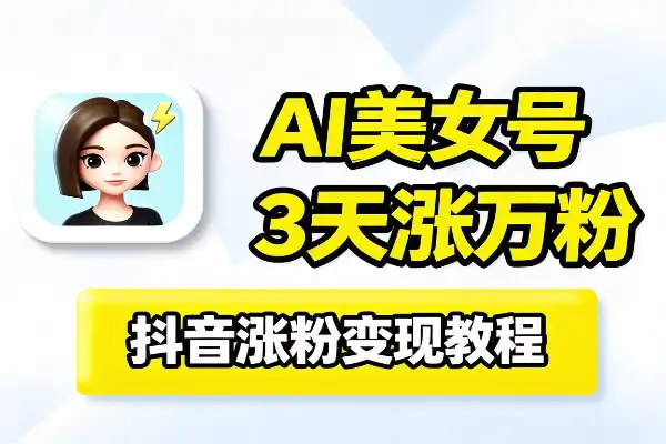 抖音AI美女号，3天涨万粉，小白也能轻松变现
