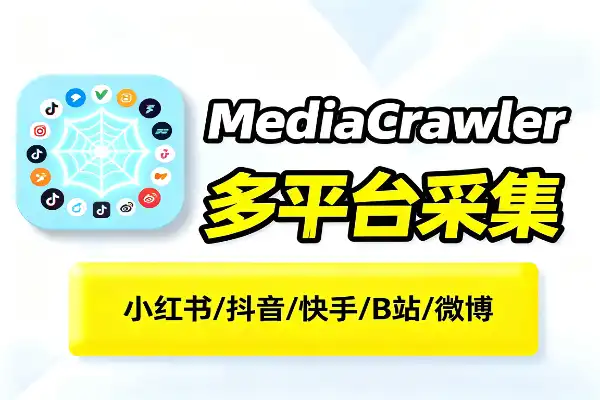 自媒体数据采集利器