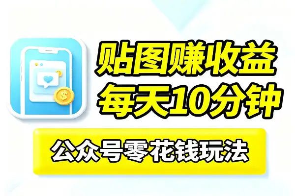 公众号贴图玩法，每天10分钟就能赚零花钱