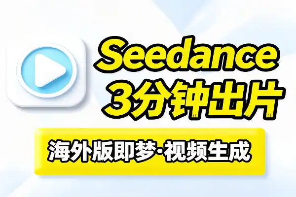 Seedance视频生成工具分享