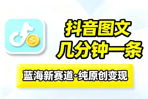 抖音图文新玩法，几分钟一条，能出收益