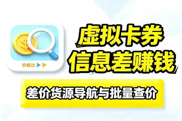 虚拟卡券搞钱，靠信息差就能赚