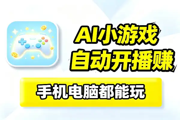 小游戏自动直播，手机电脑都能搞，当天开播就能赚