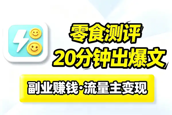 公众号零食测评新玩法：20分钟一条，流量稳定破万