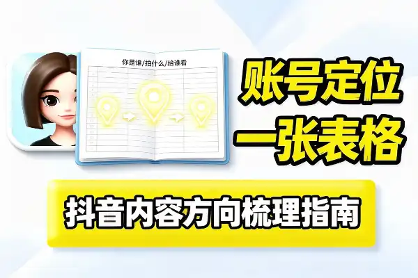 抖音账号定位，先别急着发内容